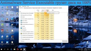 Antimalware Service Executable грузит диск на 100%