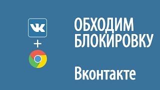 Как обойти блокировку Вконтакте, Одноклассники, Яндекс, mail.ru для Google Chrome