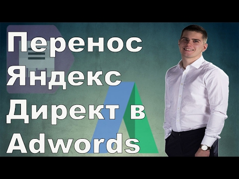 Перенос Яндекс Директ в Google Adwords (Развернутые объявления 2017 год)