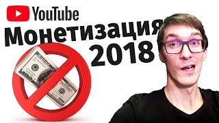 Монетизация 2018 - Новые правила на YouTube. Монетизация YouTube через AdSense в прошлом?
