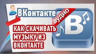 Как скачивать музыку из ВКонтакте. Расширение для браузера Google Chrome и Яндекс