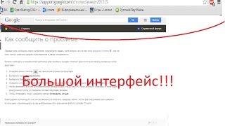 Увеличился интерфейс в Chrome! ЧТО ДЕЛАТЬ?!