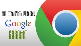 Как отключить рекламу в интернете (Google chrome)