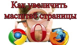 Как увеличить масштаб страницы в Chrome, Opera, Mozilla?