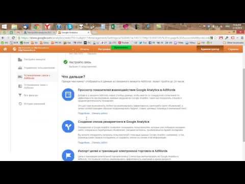 Как связать Google Analytics и Google Adwords (видео-инструкция)
