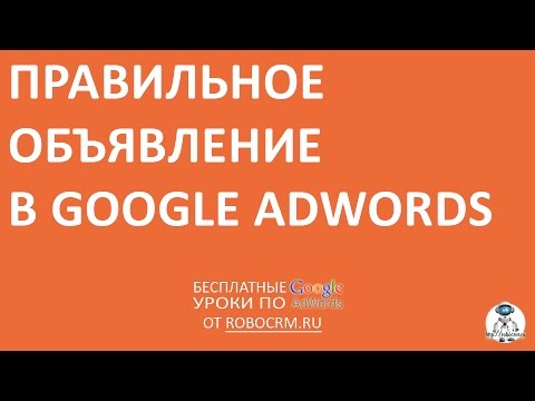 Урок 13: Правильные объявление в Google.Adwords