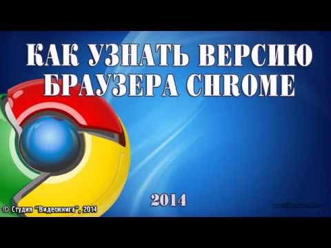 Как узнать версию браузера Chrome
