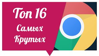 Топ 16 Расширений для Google Chrome #Ничоси