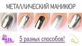 5 способов: Зеркальный металлический маникюр | 5 ways to make Mirror metallic nails