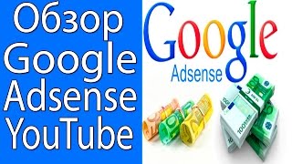 Монетизация Канала Youtube/Обзор Аккаунта Google Adsense Youtube.