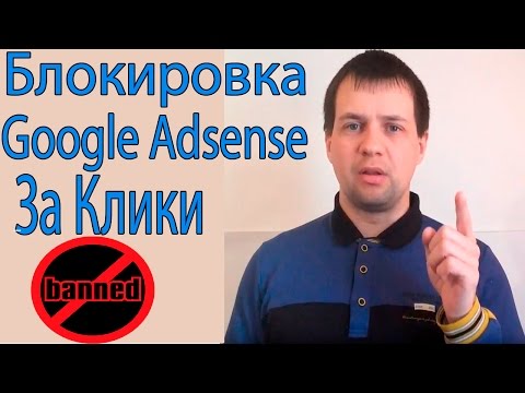 Блокировка Google Adsense/Как Избежать Недействительные Клики