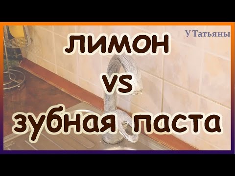 Лимон vs зубная паста - чистим краны. Как отмыть кран от известкового налёта и ржавчины.