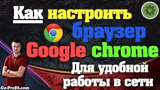 ✅Как настроить браузер гугл хром для удобной работы в интернете ?