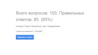 Экзамен Google AdWords Реклама в поисковой сети 2016 12 26