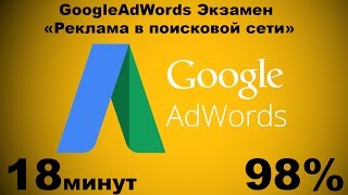 Google AdWords экзамен Реклама в поисковой сети 98%