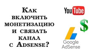 Как включить монетизацию на Youtube и связать канал с Adsense 2017?
