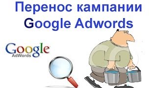 Перенос кампании Гугл Адвордс (Google Adwords). Как перенести кампанию Гугл Адвордс (Google Adwords)