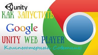 Как запустить Unity Web Player в браузере Google Chrome