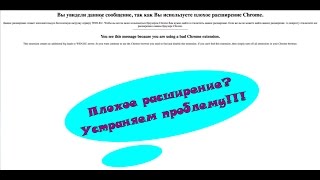 Плохое расширение в Google Chrome? Устраняем проблему!