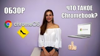 Что такое Chrome OS? ОБЗОР ОС от Google