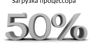 Загрузка процессора 50 процентов или тормозит комп что делать?