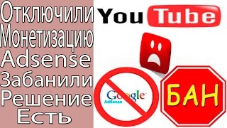 Отключили Монетизацию YouTube/Забанили Google Adsense/Решение есть!