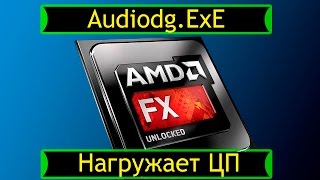 audiodg.exe нагружает процессор (решение проблемы).