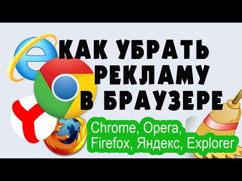 Как убрать рекламу в браузере (Chrome, Opera,Firefox, Яндекс, Explorer)
