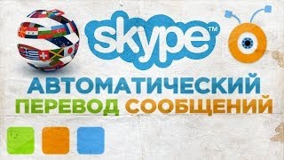 Как Включить Перевод Сообщений в Skype