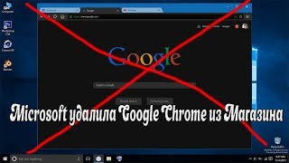 Microsoft удалила Google Chrome из Магазина