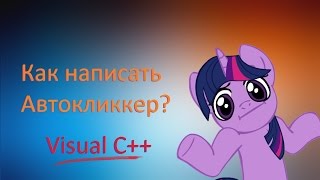 Как написать автокликер на языке Visual C++