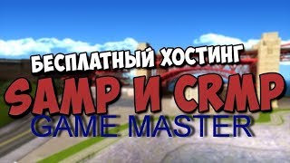 Бесплатный хостинг игровых серверов SAMP 0.3.7 и CRMP