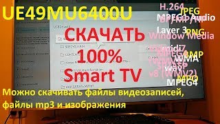 Samsung Smart TV UE49MU6400U СКАЧАТЬ ФАЙЛ ЧЕРЕЗ БРАУЗЕР ТВ 100 % !!!