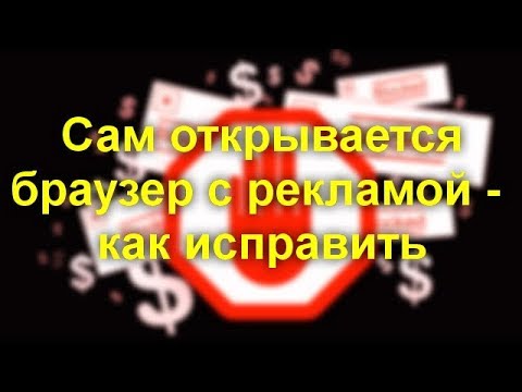 Сам открывается браузер с рекламой — как исправить