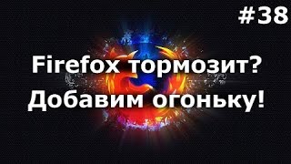 Тормозит firefox? Добавим огоньку и ускорим его!