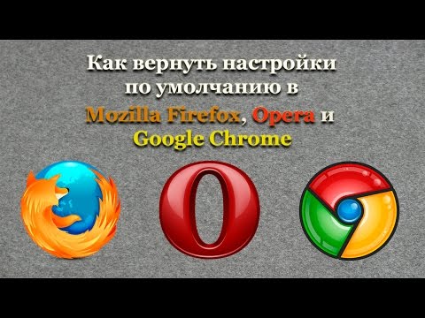 Как вернуть настройки по умолчанию в Mozilla Firefox, Opera и Google Chrome
