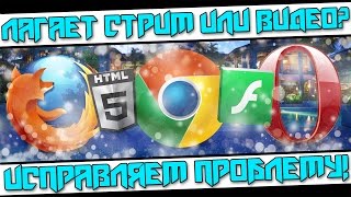 Лагает стрим? Лагает видео? Исправляем проблему в Mozilla, Google, Opera!