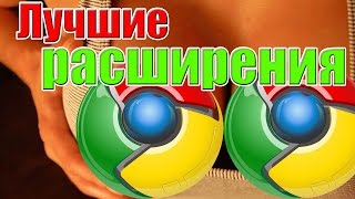 10 лучших расширений для хрома,которые пригодятся каждому