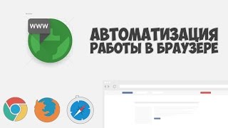 Как автоматизировать браузер?