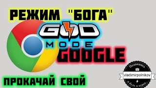 Прокачиваем Google Chrome - РЕЖИМ БОГА