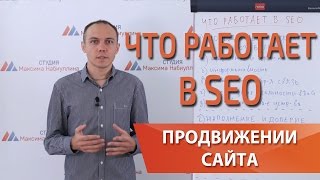 Как работает сео продвижение. Оптимизация сайта 2018: что делать? Максим Набиуллин