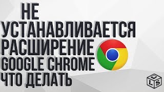 Не устанавливается расширение Google Chrome что делать