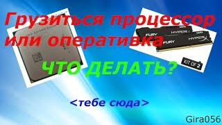 Загрузка процессора,загрузка оперативной памяти и просто тормозит комп что делать?