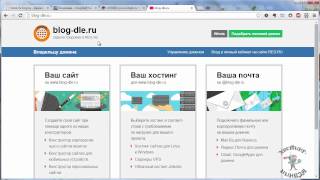 Как сделать сайт на DLE. Привязываем домен к хостингу