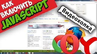 Как включить JavaScript