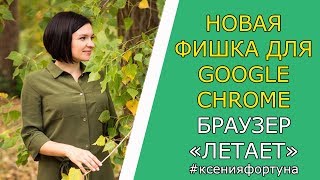 Новая фишка для гугл хром! Расширение ONE TAB.Экономим память.