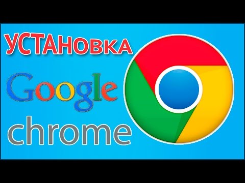 Как скачать и установить браузер Гугл Хром (Google Chrome) бесплатно