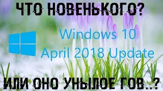 Windows 10 1803 глючное гом..? Новые функции в Windows 10 April 2018 Update!
