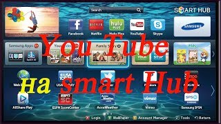 Как установить ютуб на телевизор Самсунг смарт тв или вернуть обратно Сони Панасоник Lg Smart Hub