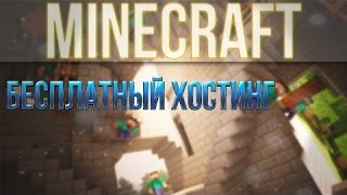 Топ 5. Бесплатный Хостинг Minecraft